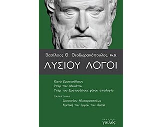 Λυσίου λόγοι image 0