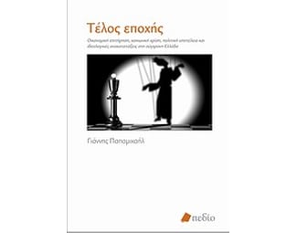 Τέλος εποχής image 0