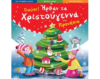 Γιούπι! Ήρθαν τα Χριστούγεννα στο προνήπιο image 0