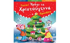 Γιούπι! Ήρθαν τα Χριστούγεννα στο προνήπιο