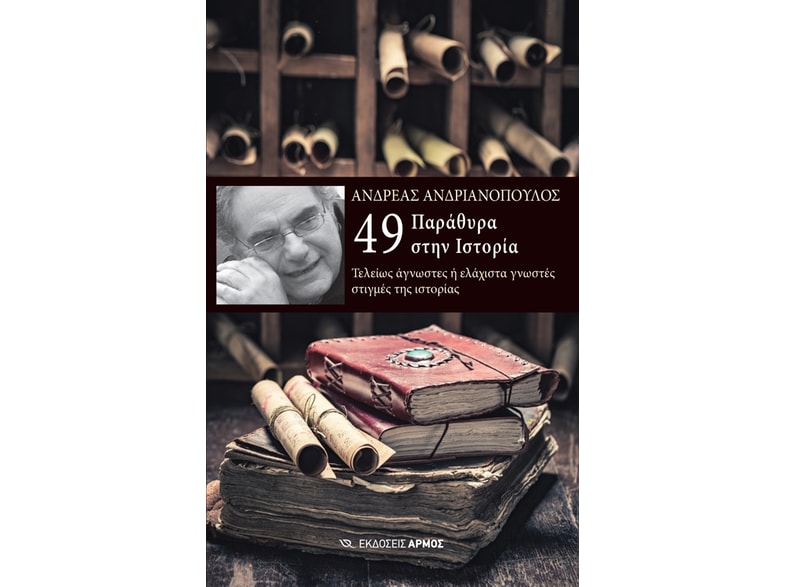 49 παράθυρα στην ιστορία