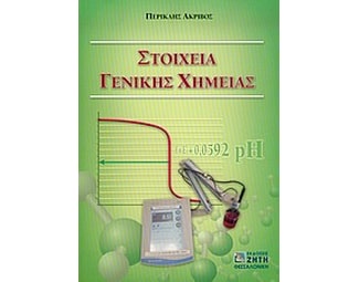 Στοιχεία γενικής χημείας image 1