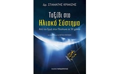Ταξίδι στο ηλιακό σύστημα