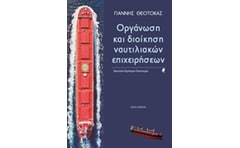 Οργάνωση και διοίκηση ναυτιλιακών επιχειρήσεων