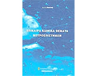 Επίκαιρα κλινικά θέματα νευροεπιστημών image 0