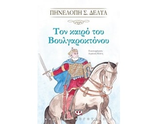 Τον καιρό του Βουλγαροκτόνου image 0