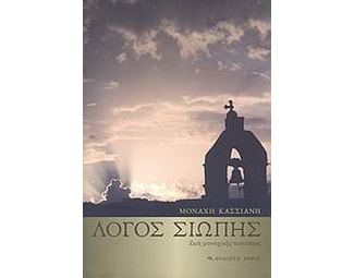 Λόγος σιωπής image 0