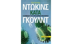 Ντώκινς κατά Γκουλντ