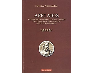 Αρεταίος image 0