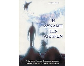 Η δύναμη των αιθέρων image 0