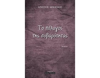 Το πέλαγος της σοβαρότητας image 0
