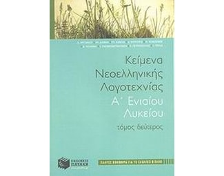 Κείμενα νεοελληνικής λογοτεχνίας Α' ενιαίου λυκείου image 1