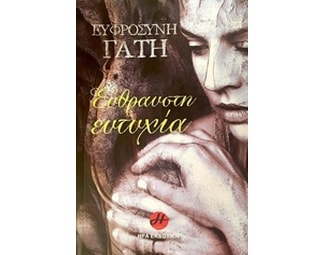 Εύθραυστη ευτυχία image 0