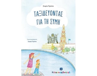 Ταξιδεύοντας για τη Σύμη image 0