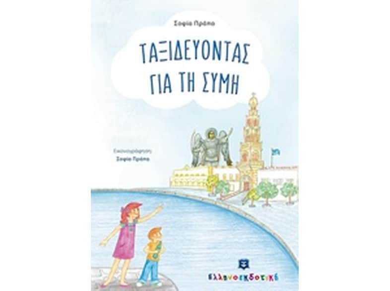 Ταξιδεύοντας για τη Σύμη