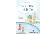Ταξιδεύοντας για τη Σύμη