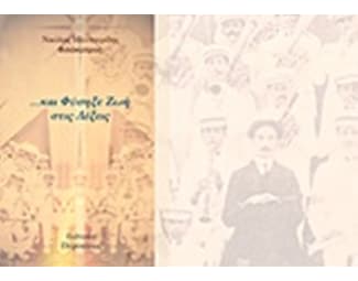 … και φύσηξε ζωή στις λέξεις image 0