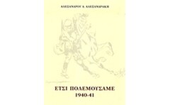 Έτσι πολεμούσαμε 1940-41