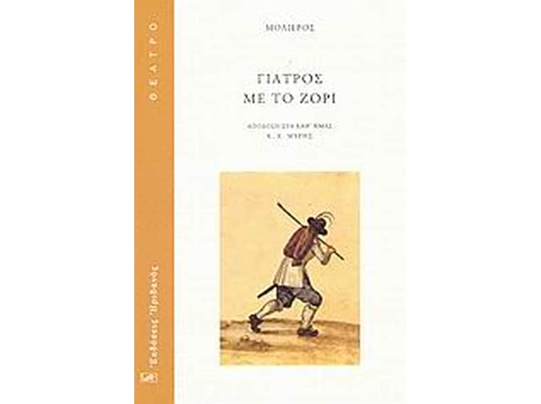 Γιατρός με το ζόρι