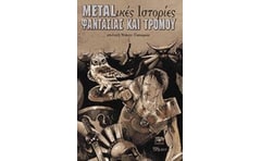 Metal-ικές ιστορίες φαντασίας και τρόμου