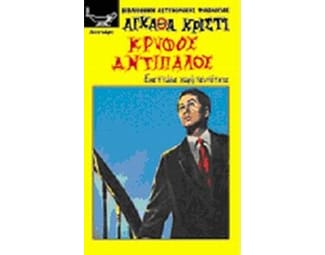 Κρυφός αντίπαλος image 0