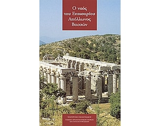 Ο ναός του Επικουρίου Απόλλωνος Βασσών image 0