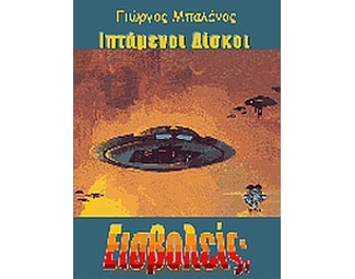 Ιπτάμενοι δίσκοι- εισβολείς image 0