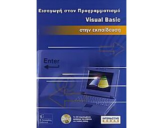 Εισαγωγή στον προγραμματισμό Visual Basic στην εκπαίδευση image 0