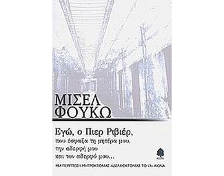 Εγώ, ο Πιερ Ριβιέρ, που έσφαξα τη μητέρα μου, την αδερφή μου, και τον αδερφό μου image 1