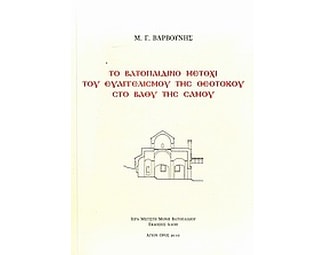 Το Βατοπαιδινό μετόχι του Ευαγγελισμού της Θεοτόκου στο Βαθύ της Σάμου image 0