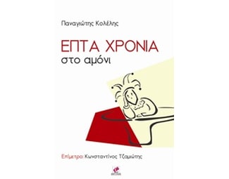 Επτά χρόνια στο αμόνι image 0