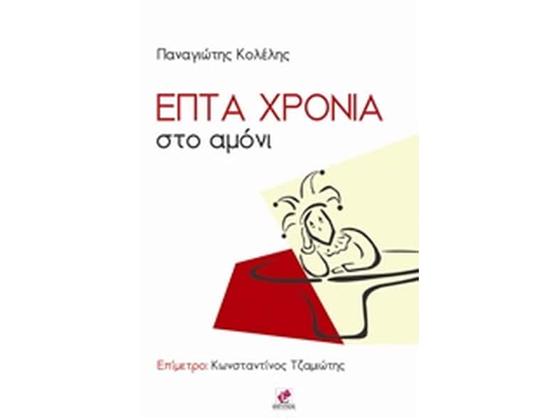Επτά χρόνια στο αμόνι