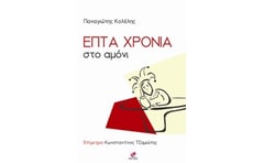 Επτά χρόνια στο αμόνι