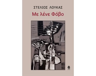 Με λένε φόβο image 1