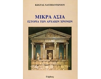 Μικρά Ασία image 0