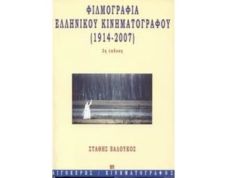 Φιλμογραφία του ελληνικού κινηματογράφου 1914-2007 image 0