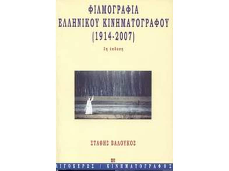 Φιλμογραφία του ελληνικού κινηματογράφου 1914-2007
