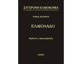 Σύγχρονη ελαιοκομία- Ελαιόλαδο image 0