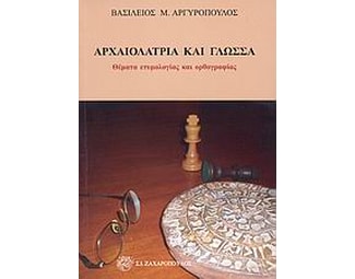 Αρχαιολατρία και γλώσσα image 0