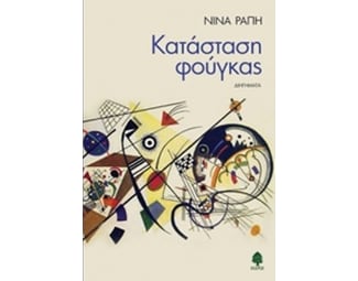 Κατάσταση φούγκας image 0