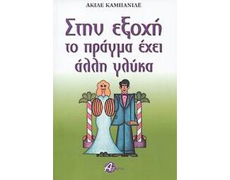 Στην εξοχή το πράγμα έχει άλλη γλύκα image 0