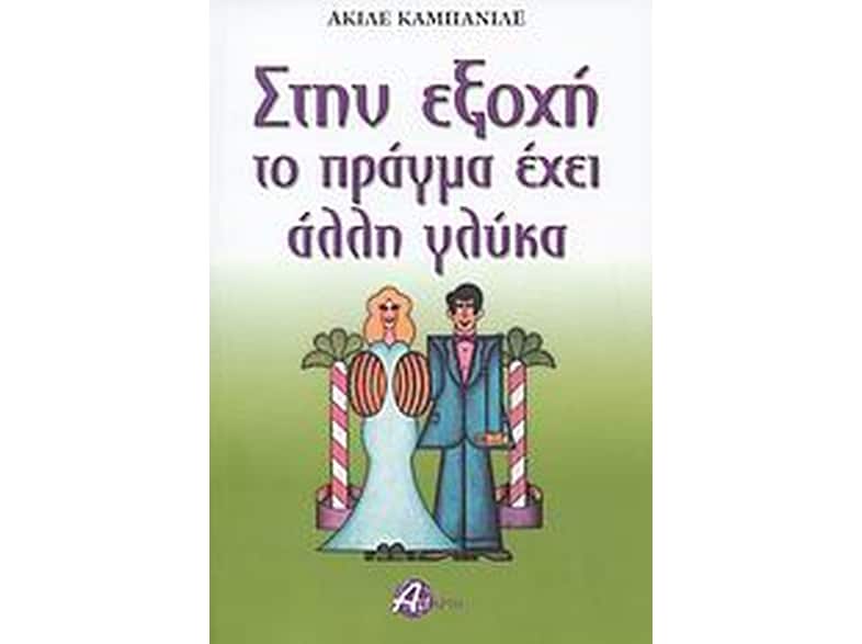 Στην εξοχή το πράγμα έχει άλλη γλύκα