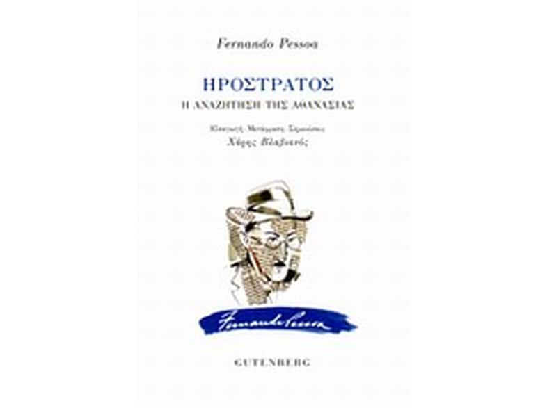 Ηρόστρατος