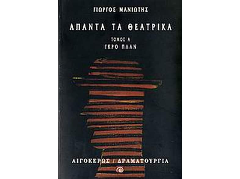 Άπαντα τα θεατρικά