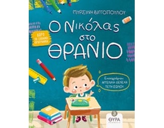 Ο Νικόλας στο θρανίο image 0