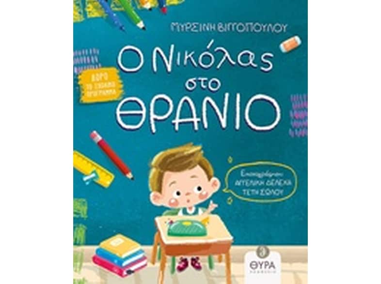 Ο Νικόλας στο θρανίο