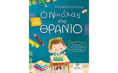 Ο Νικόλας στο θρανίο