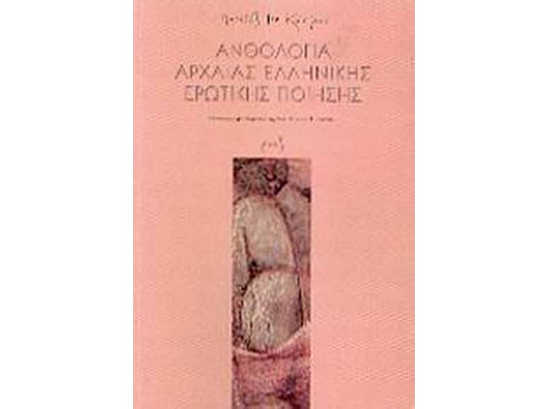 Ανθολογία αρχαίας ελληνικής ερωτικής ποίησης