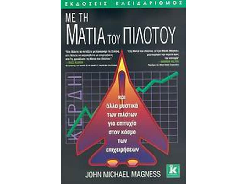 Με τη ματιά του πιλότου