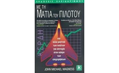 Με τη ματιά του πιλότου